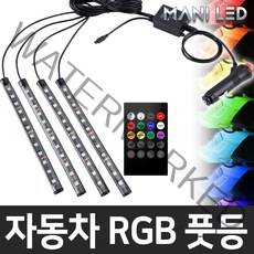 MANI LED (KC인증) 자동차 풋등 RGB LED바, RGB풋등+리모콘+시가잭, 1개