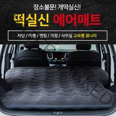 크크섬 떡실신 SUV전용 차박매트 자동차 캠핑 에어매트 차량용에어매트 [에어펌프포함], 다크 그레이