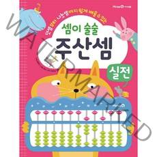 덧셈부터 나눗셈까지 쉽게 배울 수 있는 셈이 술술 주산셈 실전, 미래엔