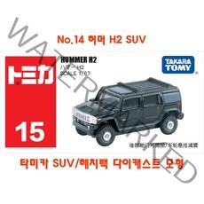 토미카 SUV 해치백 자동차 모음 TOMICA 수집 장난감 미니카 다이캐스트 키덜트 미니밴 지프 우르스, 토미카 No.15 허머 H2 SUV