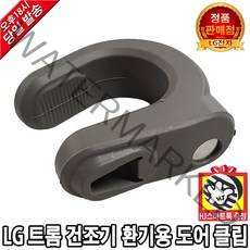 LG 전자 트롬 건조기 드럼 세탁기 정품 환기용 도어 클립(HJ스마트톡증정)