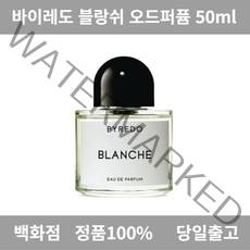 [백화점정품] 바이레도블랑쉬 50ml 오드퍼퓸 향수 남자향수 여자향수 여자향수추천 오드뚜왈렛 향수추천 디퓨져 남자향수순위 향수브랜드 남자향수추천 오드퍼퓸 우디향 30대남자향수