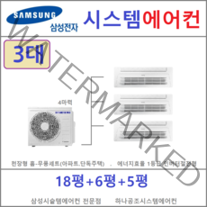 삼성 시스템에어컨 3대 I 아파트 천장형 전문점