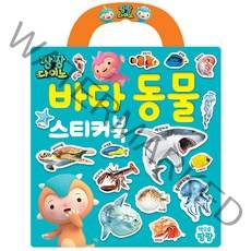 팡팡다이노 바다 동물 가방 스티커북, 책으로팡팡