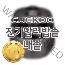 쿠쿠 6인용 전기밥솥 내솥 단품 CRP-JHT0610FS