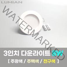 LED조명 3인치 다운라이트 8W 국내생산 매립등 매입등 천장등, 일반, 주광색(하얀빛/형광등색)
