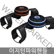 이지턴 파워핸들, 블루