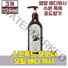 "스킨푸드 포도씨 오일 바디 워시 335ml 클랜징 클렌징 클렌저 클랜저 화장품 미용 피부 몸 촉촉 수분 보습 건조 건성 세정 푸석한 에좋은 가을 겨울 성인 남성 여성 ", 3개(32820원 할인)