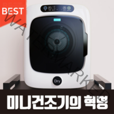 건조의민족 미니 건조기 소형 빨래 원룸 자취 아기옷, 화이트+3년치필터+건조대