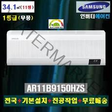 NEW 삼성 무풍 벽걸이에어컨 11평(1등급):AR11B9150HZS/전국+기본설치포함+진공작업무료+무료배송