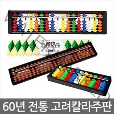 문구조아 고려주판 칼라 주판 계산 수학 교육, $DEJ_[고려주판]13000 칼라 13선