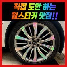 홀로그램 휠 스티커 제네시스 G70 G80 380 19인치, G80 19인치