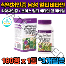 3개월 180캡슐 미국 남자 남성 직장인 회사원 청소년 야근 종합 멀티 복합 비타민 무기질 미네랄 나이아신 판토텐산 구리 망간 비오틴 식약처인증