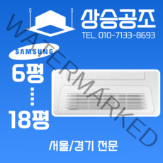 삼성 아파트 사무실 시스템 에어컨 1way 8평 서울 경기 무료 방문 견적 실외기별도