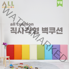 올쿠션 직사각형 벽쿠션 원색(방염원단) 어린이 안전 아기 벽 매트 쿠션, 아이보리