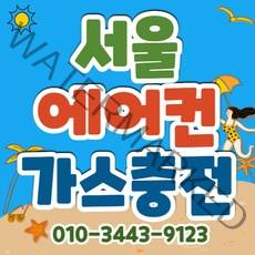 시원한 에어컨 가스충전 벽걸이 스텐드 2in1 시스템 에어컨 빠른충전 시원한 에어컨 냉매충전 냉매보충 냉기보충 기사님 방문 실외기 가스충전, 2in1에어컨