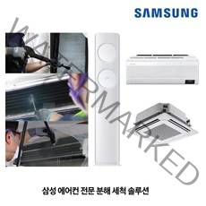 삼성전자 본사 전문 에어컨청소(완전분해청소) 서비스, 천장형 에어컨(AI-MAINCLN01)