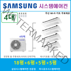 삼성 가정용시스템에어컨 4대 I 천장형 무풍, 천장형 아파트시스템 [실내기 4대 / 실외기 4마력]