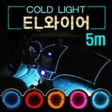 EL와이어 자동차무드등 풋등 LED바 5m, 시즌코드2-5001 a28-5M-레드-시거잭형