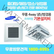 삼성 천장형 에어컨 4way 냉난방기 프리미엄 무료방문견적 천장형에어컨/중대형에어컨/스탠드에어컨/시스템에어컨 설치 전문 에어컨샵