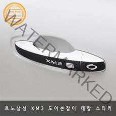 르노삼성 XM3 도어손잡이 카본 데칼 스티커 2020~, 카멜레인와인카본