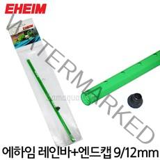 EHEIM 에하임 레인바 + 앤드켑 9/12mm 샤워파이프 7272150