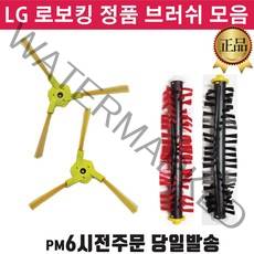 LG 로보킹 로봇청소기 정품 측면 중앙 브러쉬 솔 모음 (즐라이프 당일발송), 1개, 2.측면브러쉬(우)