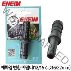 EHEIM 에하임 호스 변환 어댑터(12/16mm 16/22mm) 4004980