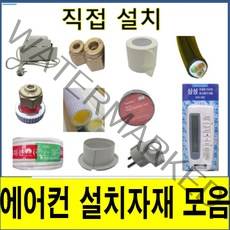에어컨설치자재 에어컨자재 에어컨설치 에어컨직접설치 스마트링크 동관 삼성알루미늄관 동파이프 보온재 에어컨냉매 에어컨 보수 에어컨 수리 에어컨재설치 동배관 배관설치 자재모음, 15.배수펌프, 스텐드 12m