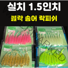 [아프리카피싱] 실치 1.5인치 0.3g 10개입 베이비사딘 볼락웜 송어웜 락피쉬, 4번 빛난(축광)