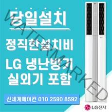 LG전자 LG 휘센 냉난방기 스탠드형 15평 - 40평[실외기포함] 인버터, (냉/난방) LG스탠드 15평 (220v)