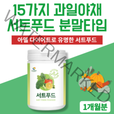 서트푸드분말 야채 채소 과일 서트푸드 다이어트 식단 가루 음식 녹즙 제품 주스 쥬스 케일 당근 새싹보리 사과 양배추 딸기 토마토 녹차 블루베리 호박 팥 밤 울금 브로콜리 차