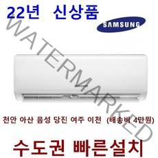 신제품 인버터 삼성전자AR06A1171HZ(서울 경기인천 설치) (천안 아산 음성 당진 여주 이천 배송비 4만원)기본설치비 별도, AR06A1171HZ 인버터, 일반배관형