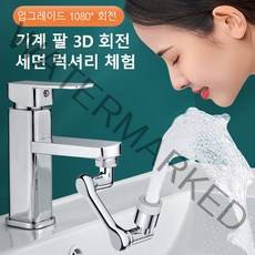 1080 자유 회전 다기능 니플 세면대 수도꼭지 스마트 워터탭