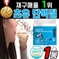 고단백서 맛있는 단백질 뉴질랜드 초유 프로틴 고담백 밀크 2000mg 보충제 공급제 isp 분리 대두 식물성 식약청 해썹 인증 colostrum mbp 동물성 식물성 성장인자 유청