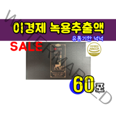 식약처 인증 인정 이경제 힘찬 녹용 블랙 뉴질랜드 녹용 늑용 녹욕 추출액 침향 이경재 이경제 눅용 50 60 70 대 어버이 날 선물 건강, 1개월분 (30포) X 2개