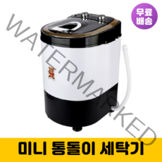 미니 아기 소형 속옷 셔츠 양말 1인용 애기 대웅 자취방 통돌이 세탁기