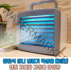 휴대용 미니 에어컨 냉풍기 차량용 업소용 가정용 캠핑용