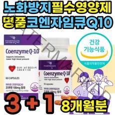 혈압에좋은 영양제 코큐텐11 코엔자임 큐텐 q10 추천 혈압낮추는 보조제 코큐텐100 코엔자임Q10 coq10 포텐큐 큐텐 활성산소 제거 COENZYME Q10 어른 어르신 노인 성인 부모님 추천