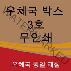 우체국택배박스 3호 사이즈 340*250*210 (60매)