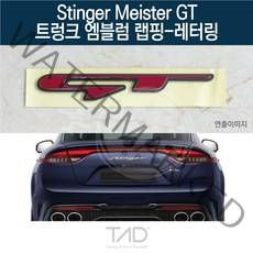 TaD 스팅어 마이스터 GT 엠블럼 랩핑 레터링 CK 스티커, 비비드블루(엠블럼미포함)