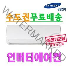 삼성전자/인버터벽걸이에어컨/원룸에어컨/시즌특가/리버시스템/진공비무료/신형6, 인버터6형벽걸이에어컨