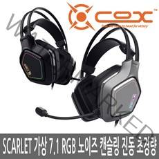 COX 1+1 SCARLET 가상 7.1 RGB 노이즈 캔슬링 마이크 진동 정품 헤드셋, 블랙