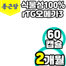 종근당 식물성 알티지 rtg 오메가3 식약청 인정 프리미엄 식물성캡슐 듀얼 트리플 식물성오메가3지방산 900 mg 플러스 사은품케이스 v, 2박스(2개월)