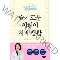 슬기로운 어린이 치과 생활:우리 아이 평생 치아 건강을 지키기 위해 반드시 알아야 할 것들, 클라우드나인