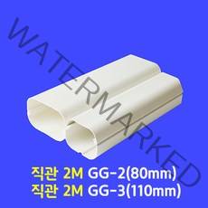 에어컨배관커버 / 일자배관 직관 2M GG-3 (110mm 업소용) / 아이보리색 (guduct ckduct 몰딩 쫄대), 직관2M GG-3 (110mm)
