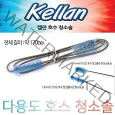 켈란 Kellan 호스 청소솔 (길이 170cm)/수조 /청소