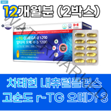 내츄럴플러스 rTG오메가3 1200 알티지 6개월분-18개월분 구매하기 혈행 눈건조 기억력 개선 알약케이스, 2박스 (12개월분-할인가)