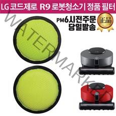 LG 코드제로 R9 로봇 청소기 정품 필터 R958DA R958DG