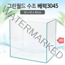 그린월드 3045 베럭 수조 (일반) (30x45x45)+우레탄매트서비스